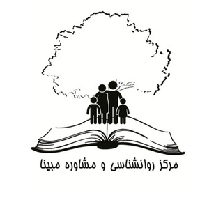 مرکز روانشناسی و مشاوره مبینا (@mobinaaclinic96)