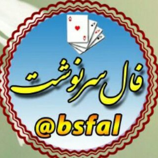 🔮فال-سرنوشت🔮 (@bsfal)