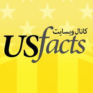 USFacts 🇺🇸 حقایق آمریکا (@usfacts)