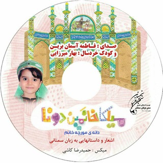 شعر و ادبیات زبان سمنانی (@semanisher)