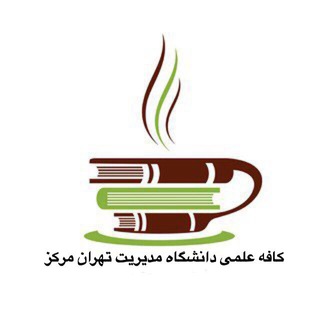 کافه علمی-مدیریتی تهران (@cafedaneshteh)