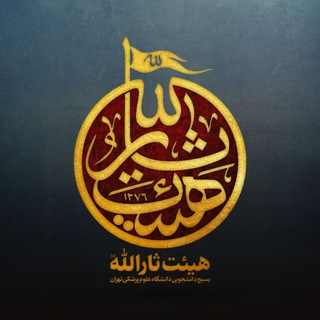 قرارگاه هیئت ثارالله بسیج ع پ تهران (@heyat_saarallaah)
