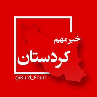 کردستان فوری (@kurd_fouri)
