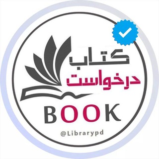 گروه درخواست‌ کتاب (@librarypd)