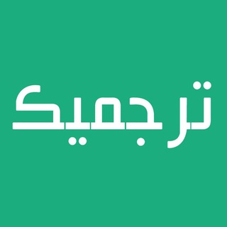 ترجمیک | ترجمه مقاله، کتاب و دارالترجمه رسمی (@tarjomic)