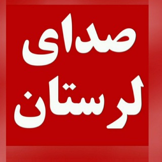 صدای لرستان | مجید بیرانوند (@sedayelorestan)