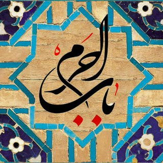 کانال ‌متن روضه (@babolharam_net)