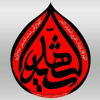 مشعر ( سیره سیدالشهداء ) (@mashar110)