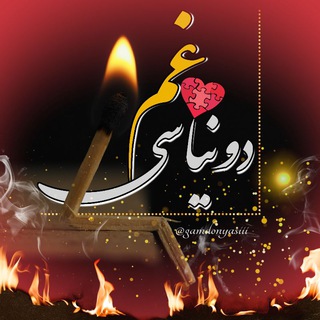 غمدونیاسی (@gamdonyasiii)