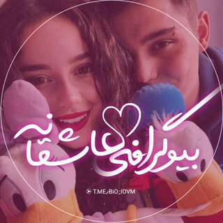 ❲ بیوگرافی💕عاشقانه ❳ (@bio_lovm)