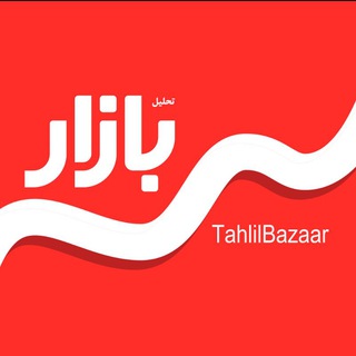 بازار / اخبار و تحلیل های اقتصادی (@tahlilbazaar)