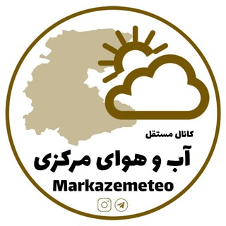 آب و هوای مرکزی⛈☔ (@markazemeteo)