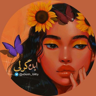 ایده گرلی (@edeah_girly)