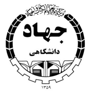 جهاددانشگاهی استان اردبیل (@jdvard)