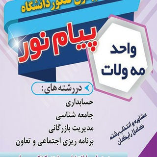 اطلاع رسانی دانشگاه پیام نور مه ولات (@pnumahvelat)