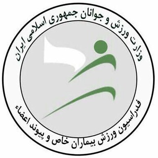 فدراسیون ورزش بیماران خاص و پیوند اعضا (@iransptf)