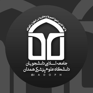 جامعه اسلامی دانشجویان علوم پزشکی همدان (@jadoph)