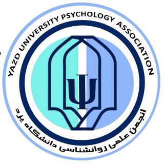 انجمن علمی روان شناسی دانشگاه يزد (@yu_p_a)