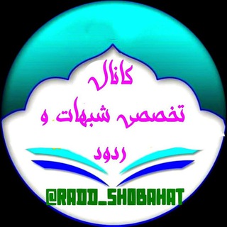 کانال تخصّصی شُبُهات و ردود (@radd_shobahat)