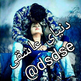🕊🌹دنیای عاشقی🌹🕊 (@dsdse)