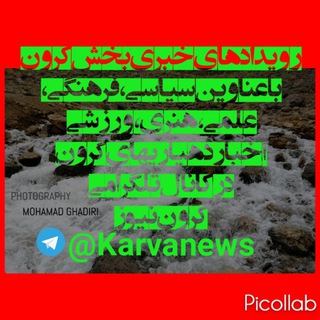 کرون نیوز (@karvanews)
