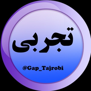گپ تخصصی تجربی (@gap_tajrobi)