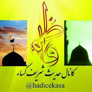 حدیث شریف کساء (@hadicekasa)