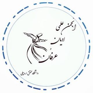 انجمن علمی ادیان و عرفان دانشگاه محقق اردبیلی (@aoerfan_uma)