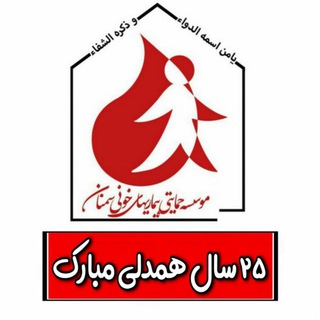 (( موسسه حمایتی بیماریهای خونی سمنان )) (@moooheb)