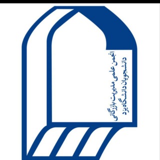 انجمن‌علمی‌ مدیریت‌ بازرگانی دانشگاه یزد (@bazargani_yazduni)
