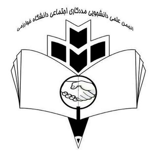 انجمن علمی مددکاری اجتماعی دانشگاه خوارزمی (@kh_socialwork)
