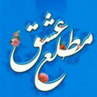 مطلع عشق (@mattla_eshgh)