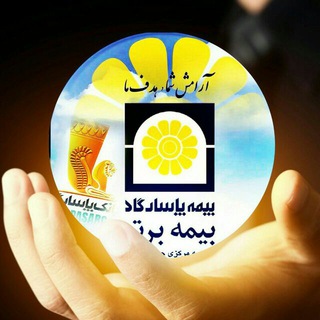 بیمه عمر و تامین آتیه پاسارگاد (@rahayande)
