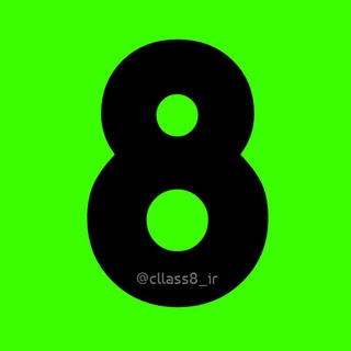 📚 کانال برتر | پایه هشتم 📝 (@cllass8_ir)