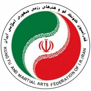 کانال رسمی فدراسیون کونگ فو و هنرهای رزمی (@irikmaf)