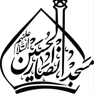 مسجد انصارالحسين(ع)-رودهن (@ansarrudehen)