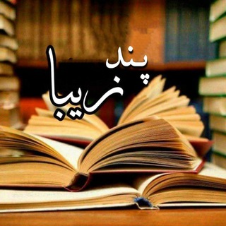 💖 پند زیبا 💖 (@pandezibaa)