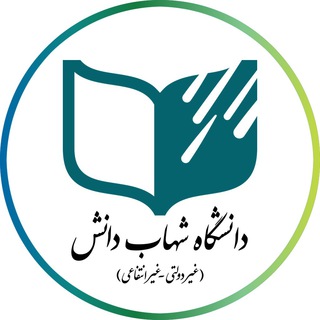 کانال اخبار دانشگاه شهاب دانش (@shdu_ac)