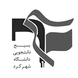 بسیج دانشجویی دانشگاه شهرکرد 🇵🇸🇮🇷 (@bsjsku)