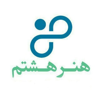 هنرهشتم رسانه پویا (@art8pr)