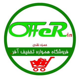 فروشگاه آفر۵تا۵۰%تخفیف وجوایز (@offernaghdi)