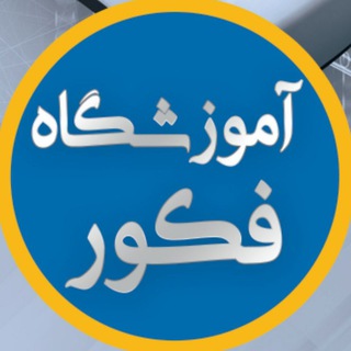 مجتمع آموزشی فکور (@fakoor_it)