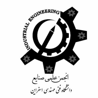 انجمن علمی مهندسی صنایع دانشگاه صنعتی اسفراین (@esf_industrial)