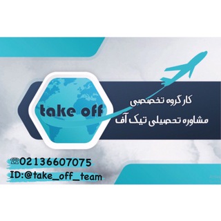 تیک آف⁦✈️⁩📈 (@takeoff_team1)