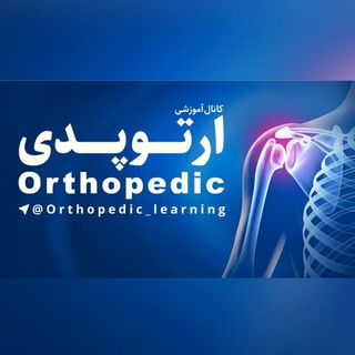کانال آموزشی ارتوپدی (@orthopedic_learning)