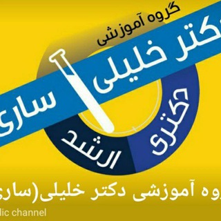 گروه آموزشی دکتر خلیلی(ساری) (@drkhalilisari)