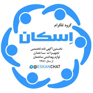 گروه تجهیزات ساختمان اسکان (@eskanchat)