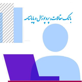 بانک مقالات، پروپوزال و پایاننامه (@tephd6)