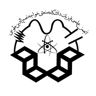 انجمن علمی فیزیک دانشگاه صنعتی خواجه نصیر‌الدین طوسی (@physicskntu)
