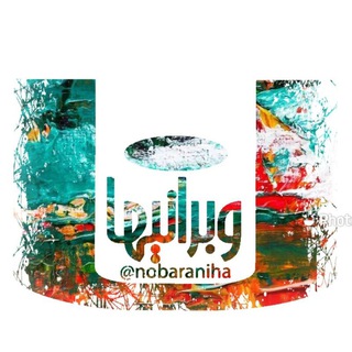 💻 نوبرانیها📱 (@nobaraniha)